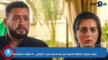 موعد عرض الحلقة الأخيرة من مسلسل حرب الجبالي.. لا تفوت المشاهدة